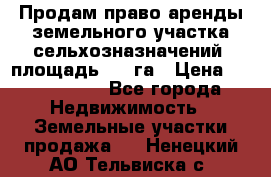 Продам право аренды земельного участка сельхозназначений  площадь 14.3га › Цена ­ 1 500 000 - Все города Недвижимость » Земельные участки продажа   . Ненецкий АО,Тельвиска с.